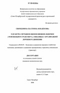 Спиридонова, Екатерина Михайловна. Разработка методики оценки внешних издержек автомобильного транспорта, связанных с организацией дорожного движения: дис. кандидат экономических наук: 08.00.05 - Экономика и управление народным хозяйством: теория управления экономическими системами; макроэкономика; экономика, организация и управление предприятиями, отраслями, комплексами; управление инновациями; региональная экономика; логистика; экономика труда. Санкт-Петербург. 2006. 133 с.