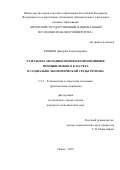 Кощеев Дмитрий Александрович. Разработка методики оценки взаимовлияния промышленного кластера и социально-экономической среды региона: дис. кандидат наук: 00.00.00 - Другие cпециальности. ФГАОУ ВО «Пермский национальный исследовательский политехнический университет». 2025. 245 с.