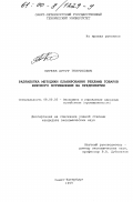 Киреев, Артур Генрихович. Разработка методики планирования рекламы товаров широкого потребления на предприятии: дис. кандидат экономических наук: 08.00.05 - Экономика и управление народным хозяйством: теория управления экономическими системами; макроэкономика; экономика, организация и управление предприятиями, отраслями, комплексами; управление инновациями; региональная экономика; логистика; экономика труда. Санкт-Петербург. 1999. 136 с.