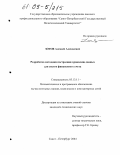 Зотов, Алексей Алексеевич. Разработка методики построения хранилищ данных для систем финансового учета: дис. кандидат технических наук: 05.13.11 - Математическое и программное обеспечение вычислительных машин, комплексов и компьютерных сетей. Санкт-Петербург. 2004. 199 с.