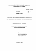 Ву Хонг Куонг. Разработка методики построения квазигеоида по спутниковым измерениям на территории Вьетнама: дис. кандидат наук: 25.00.32 - Геодезия. Москва. 2013. 116 с.