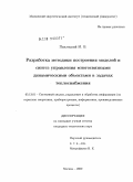 Пихлецкий, М.В.. Разработка методики построения моделей и синтез управления многосвязными динамическими объектами в задачах теплоснабжения: дис. кандидат технических наук: 05.13.01 - Системный анализ, управление и обработка информации (по отраслям). Москва. 2009. 175 с.