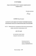 Олейник, Павел Петрович. Разработка методики построения унифицированных трехзвенных объектно-ориентированных приложений: дис. кандидат технических наук: 05.13.11 - Математическое и программное обеспечение вычислительных машин, комплексов и компьютерных сетей. Ростов-на-Дону. 2007. 218 с.