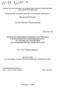 Титова, Вероника Владимировна. Разработка методики поверок и юстировок стереопроектора маркшейдерского на основе исследований его геометрических зависимостей: дис. кандидат технических наук: 05.15.01 - Маркшейдерия. Магадан. 1998. 116 с.