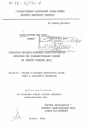 Бахри, Мохамед Бен Салах. Разработка методики повышения работоспособности метателей при совершенствовании техники (на примере толкания ядра): дис. кандидат педагогических наук: 13.00.04 - Теория и методика физического воспитания, спортивной тренировки, оздоровительной и адаптивной физической культуры. Москва. 1984. 168 с.