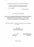 Ахматов, Иван Идрисович. Разработка методики повышения уровня безотказности выполнения операций процесса подготовки ракеты космического назначения к пуску: дис. кандидат технических наук: 05.07.07 - Контроль и испытание летательных аппаратов и их систем. Москва. 2010. 171 с.