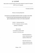 Матисен, Александр Борисович. Разработка методики прочностного анализа шатунов транспортных форсированных дизелей на базе двухуровневой системы расчетных моделей: дис. кандидат технических наук: 05.04.02 - Тепловые двигатели. Москва. 2012. 122 с.