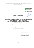 Акимов Лука Игоревич. Разработка методики проектирования динамических фасадов в составе ограждающих конструкций зданий с учетом светоклиматических условий района строительства: дис. кандидат наук: 00.00.00 - Другие cпециальности. «Санкт-Петербургский политехнический университет Петра Великого». 2026. 197 с.