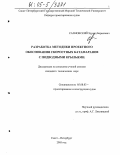 Сахновский, Эдуард Борисович. Разработка методики проектного обоснования скоростных катамаранов с подводными крыльями: дис. кандидат технических наук: 05.08.03 - Проектирование и конструкция судов. Санкт-Петербург. 2005. 217 с.