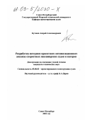 Кутенев, Андрей Александрович. Разработка методики проектного оптимизационного анализа скоростных пассажирских судов и катеров: дис. кандидат технических наук: 05.08.03 - Проектирование и конструкция судов. Санкт-Петербург. 2002. 206 с.