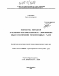 Гайкович, Борис Александрович. Разработка методики проектного оптимизационного обоснования судов обеспечения глубоководных работ: дис. кандидат технических наук: 05.08.03 - Проектирование и конструкция судов. Санкт-Петербург. 2005. 156 с.