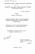 Осинцев, Владимир Валентинович. Разработка методики расчета и методов подавления тепловых неравномерностей в топках современных паровых котлов: дис. кандидат технических наук: 05.04.01 - Котлы, парогенераторы и камеры сгорания. Челябинск. 1984. 252 с.