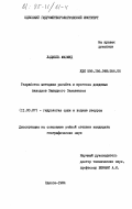Лоджель, Махмуд. Разработка методики расчета и прогноза дождевых паводков Западного Закавказья: дис. кандидат географических наук: 11.00.07 - Гидрология суши, водные ресурсы, гидрохимия. Одесса. 1984. 263 с.