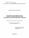 Шишкин, Михаил Владимирович. Разработка методики расчета и выбор рациональной формы поверхностей автомобильных сидений: дис. кандидат технических наук: 05.05.03 - Колесные и гусеничные машины. Нижний Новгород. 2004. 256 с.