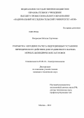 Некрасова, Наталья Сергеевна. Разработка методики расчета индукционных установок периодического действия для градиентного нагрева мерных цилиндрических заготовок: дис. кандидат технических наук: 05.09.10 - Электротехнология. Москва. 2013. 114 с.