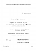 Лоскутов, Юрий Васильевич. Разработка методики расчета многослойных композитных трубопроводов летательных аппаратов: дис. кандидат технических наук: 05.07.03 - Прочность и тепловые режимы летательных аппаратов. Йошкар-Ола. 2001. 146 с.