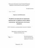 Коротков, Алексей Васильевич. Разработка методики расчета параметров динамической устойчивости многослойных композитных трубопроводов летательных аппаратов: дис. кандидат технических наук: 05.07.03 - Прочность и тепловые режимы летательных аппаратов. Йошкар-Ола. 2011. 160 с.