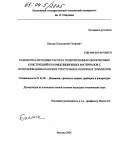 Баслык, Константин Петрович. Разработка методики расчета подкрепленных оболочечных конструкций из композиционных материалов с использованием плоских треугольных конечных элементов: дис. кандидат технических наук: 01.02.06 - Динамика, прочность машин, приборов и аппаратуры. Москва. 2004. 173 с.