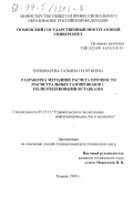 Пономарева, Татьяна Георгиевна. Разработка методики расчета прочности магистральных газопроводов с полиэтиленовыми вставками: дис. кандидат технических наук: 05.15.13 - Строительство и эксплуатация нефтегазопроводов, баз и хранилищ. Тюмень. 1999. 160 с.