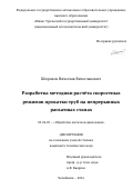 Широков, Вячеслав Вячеславович. Разработка методики расчёта скоростных режимов прокатки труб на непрерывных раскатных станах: дис. кандидат наук: 00.00.00 - Другие cпециальности. Челябинск. 2016. 171 с.