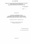 Хасанпур Саид. Разработка методики расчета тепловых и электрических характеристик ВЧИ-плазмотронов для спектрального анализа: дис. кандидат технических наук: 05.09.10 - Электротехнология. Москва. 2012. 146 с.