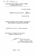 Михайлов, Александр Федорович. Разработка методики расчета тепловых характеристик свечей зажигания карбюраторных двигателей: дис. кандидат технических наук: 05.04.02 - Тепловые двигатели. Саратов. 1984. 173 с.