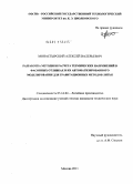 Монастырский, Алексей Валерьевич. Разработка методики расчета термических напряжений в фасонных отливках и их автоматизированного моделирования для гравитационных методов литья: дис. кандидат технических наук: 05.16.04 - Литейное производство. Москва. 2011. 146 с.