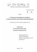 У Цзюнь. Разработка методики системного графоаналитического проектирования брюк: дис. кандидат технических наук: 05.19.04 - Технология швейных изделий. Иваново. 2002. 212 с.