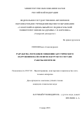 Попов, Павел Александрович. Разработка методики снижения акустического нагружения на полезную нагрузку в составе ракеты-носителя: дис. кандидат наук: 05.07.02 - Проектирование, конструкция и производство летательных аппаратов. Самара. 2018. 150 с.