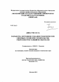 Динь Тхи Ле Ха. Разработка методики создания геодезических опорных сетей при строительстве гидроэлектростанций во Вьетнаме: дис. кандидат технических наук: 25.00.32 - Геодезия. Москва. 2013. 145 с.