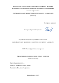 Батырова Каршия Сериковна. Разработка методики создания и использования картографической продукции с элементами дополненной реальности: дис. кандидат наук: 00.00.00 - Другие cпециальности. «Сибирский государственный университет геосистем и технологий». 2025. 130 с.