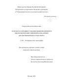 Смирнов Владислав Николаевич. Разработка методики создания информационного обеспечения навигационной базы данных для автомобильного транспорта: дис. кандидат наук: 00.00.00 - Другие cпециальности. ФГБОУ ВО «Московский государственный университет геодезии и картографии». 2025. 141 с.