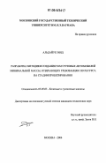 Альдайуб Зияд. Разработка методики создания рам грузовых автомобилей минимальной массы, отвечающих требованиям по ресурсу, на стадии проектирования: дис. кандидат технических наук: 05.05.03 - Колесные и гусеничные машины. Москва. 2006. 159 с.