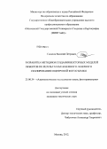 Галахов, Василий Петрович. Разработка методики создания векторных моделей объектов по результатам наземного лазерного сканирования и цифровой фотосъемки: дис. кандидат технических наук: 25.00.34 - Аэрокосмические исследования земли, фотограмметрия. Москва. 2012. 116 с.