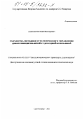 Алексеев, Евгений Викторович. Разработка методики стратегического управления диверсифицированной судоходной компанией: дис. кандидат технических наук: 05.22.19 - Эксплуатация водного транспорта, судовождение. Санкт-Петербург. 2002. 200 с.