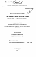Яковлев, Андрей Анатольевич. Разработка методики тарифообразования в теплоэнергетическом комплексе: дис. кандидат экономических наук: 08.00.05 - Экономика и управление народным хозяйством: теория управления экономическими системами; макроэкономика; экономика, организация и управление предприятиями, отраслями, комплексами; управление инновациями; региональная экономика; логистика; экономика труда. Санкт-Петербург. 2001. 194 с.