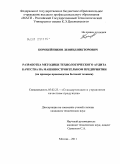 Коробейников, Леонид Викторович. Разработка методики технологического аудита качества на машиностроительном предприятии: на примере производства бытовой техники: дис. кандидат технических наук: 05.02.23 - Стандартизация и управление качеством продукции. Москва. 2011. 142 с.