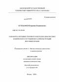 Котельников, Владимир Владимирович. Разработка методики теплового контроля и диагностики технического состояния металлоконструкций мостовых кранов: дис. кандидат технических наук: 05.02.11 - Методы контроля и диагностика в машиностроении. Москва. 2009. 114 с.