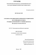 Нгуен Ван Зунг. Разработка методики централизованного технического обслуживания и ремонта грузовых автомобилей в условиях Вьетнама: на примере автомобилей КамАЗ: дис. кандидат технических наук: 05.22.10 - Эксплуатация автомобильного транспорта. Москва. 2007. 141 с.