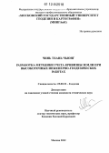 Чинь Тхань Чыонг. Разработка методики учета кривизны земли при высокоточных инженерно-геодезических работах: дис. кандидат технических наук: 25.00.32 - Геодезия. Москва. 2012. 121 с.