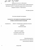 Колесников, Дмитрий Александрович. Разработка методики управления качеством процессов при ремонте изделий: дис. кандидат технических наук: 05.02.23 - Стандартизация и управление качеством продукции. Москва. 2005. 168 с.