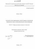 Джальуд Фауаз. Разработка методики выбора конструкции и технологии приварки вставок (чопов) при ремонте нефтепроводов: дис. кандидат технических наук: 05.02.10 - Сварка, родственные процессы и технологии. Москва. 2012. 144 с.