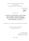 Найнг Лин Аунг. Разработка методики выбора оптимальной конструктивно-силовой схемы крыла ультралегкого самолёта из гибридных композиционных материалов: дис. кандидат наук: 00.00.00 - Другие cпециальности. ФГБОУ ВО «Уфимский государственный нефтяной технический университет». 2026. 132 с.