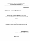 Зарвигоров, Дмитрий Андреевич. Разработка методики выбора структуры корпоративной информационно-вычислительной сети: дис. кандидат технических наук: 05.13.13 - Телекоммуникационные системы и компьютерные сети. Москва. 2008. 184 с.