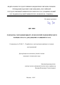 Циу Пин. Разработка методики выбора технологий гидравлического разрыва пласта для добычи сланцевого газа: дис. кандидат наук: 25.00.17 - Разработка и эксплуатация нефтяных и газовых месторождений. ФГАОУ ВО «Российский государственный университет нефти и газа (национальный исследовательский университет) имени И.М. Губкина».. 2017. 167 с.