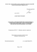 Абляз, Тимур Ризович. Разработка методологических основ процесса проволочно-вырезной электроэрозионной обработки пакетированных заготовок: дис. кандидат наук: 05.02.13 - Машины, агрегаты и процессы (по отраслям). Пермь. 2014. 150 с.