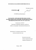 Мухин, Игорь Владимирович. Разработка методологических основ взаимосвязи обеспечения экономической и военной безопасности государства: дис. доктор экономических наук: 08.00.05 - Экономика и управление народным хозяйством: теория управления экономическими системами; макроэкономика; экономика, организация и управление предприятиями, отраслями, комплексами; управление инновациями; региональная экономика; логистика; экономика труда. Москва. 2009. 375 с.