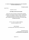Коровина, Мария Анатольевна. Разработка методологии и технологии создания лечебных текстильных и гидрогелевых аппликаций для направленной местной доставки лекарств при лучевой терапии онкологических заболеваний: теория и практика: дис. доктор технических наук: 05.19.02 - Технология и первичная обработка текстильных материалов и сырья. Москва. 2011. 399 с.