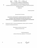 Кузнецова, Елена Эгмонтовна. Разработка методологии подтверждения соответствия сложного оборудования и изделий для объектов использования атомной энергии установленным требованиям надежности и безопасности: дис. кандидат технических наук: 05.04.11 - Атомное реакторостроение, машины, агрегаты и технология материалов атомной промышленности. Москва. 2004. 183 с.