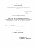 Киселев Андрей Михайлович. Разработка методологии проектирования геометрических структур и прогнозирования свойств текстильных материалов объемного строения: дис. доктор наук: 05.19.01 - Материаловедение производств текстильной и легкой промышленности. ФГБОУ ВО «Казанский национальный исследовательский технологический университет». 2019. 391 с.